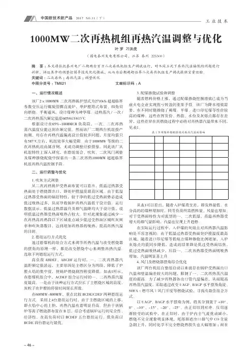 1000MW二次再热机组再热汽温调整与优化