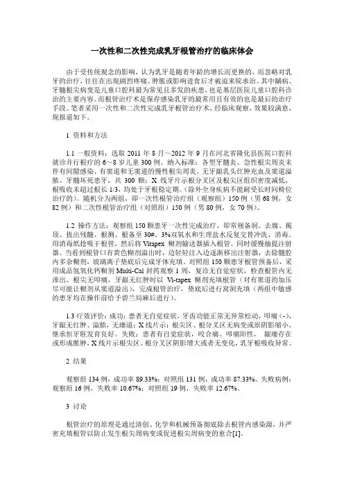 一次性和二次性完成乳牙根管治疗的临床体会