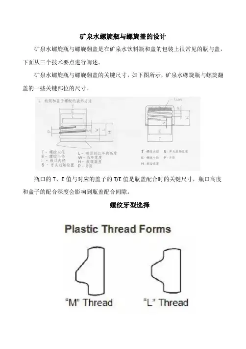 矿泉水螺旋瓶与螺旋盖的设计