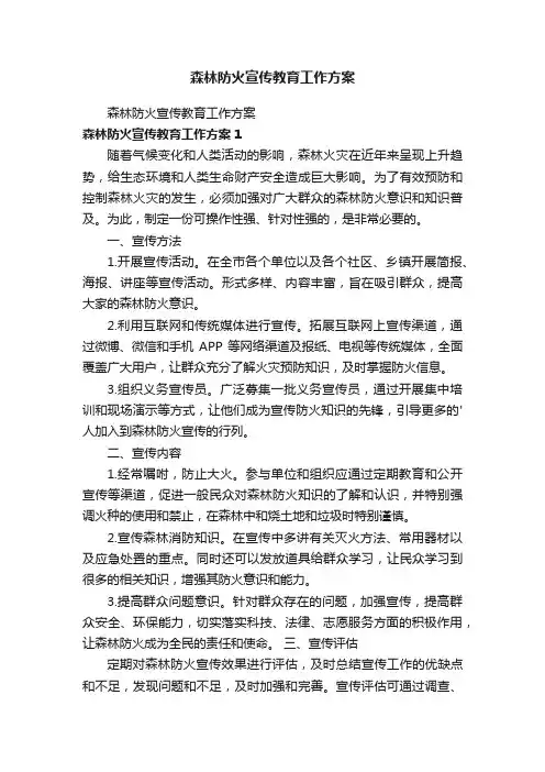 森林防火宣传教育工作方案