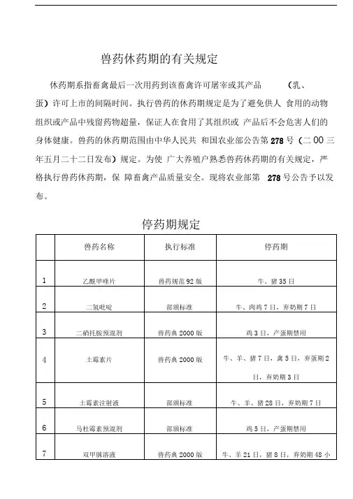 兽药休药期的有关规定