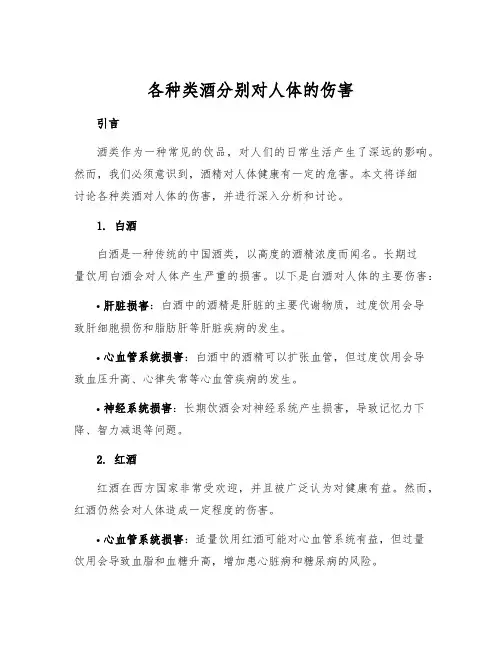 各种类酒分别对人体的伤害