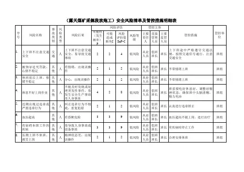 露天煤矿采掘段安全风险清单及管控措施明细