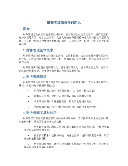 财务管理理论培训知识
