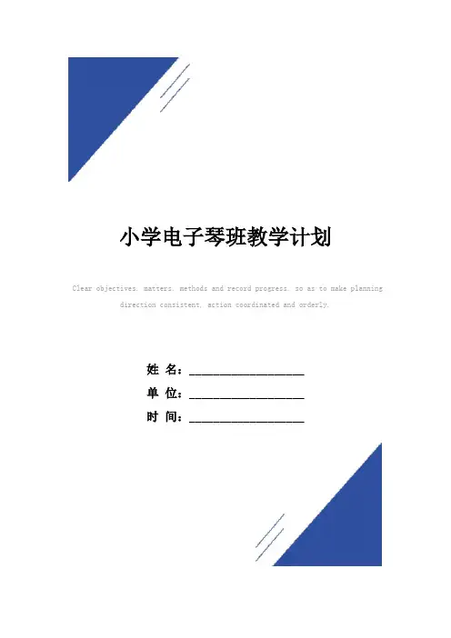 小学电子琴班教学计划范本