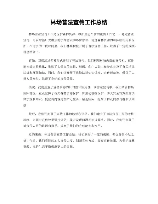 林场普法宣传工作总结