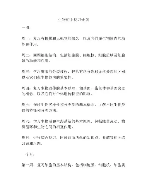 生物初中复习计划