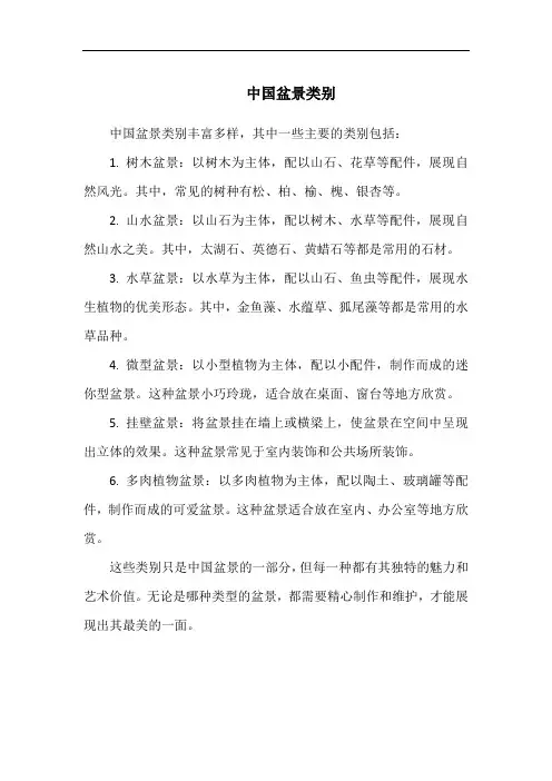 中国盆景类别