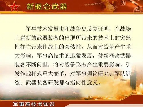 新概念武器PP课件ppt