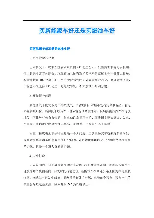 买新能源车好还是买燃油车好