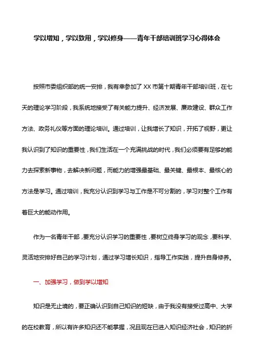 【心得体会】学以增知,学以致用,学以修身——青年干部培训班学习心得体会