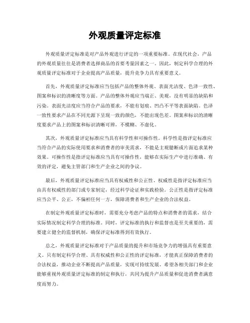 外观质量评定标准