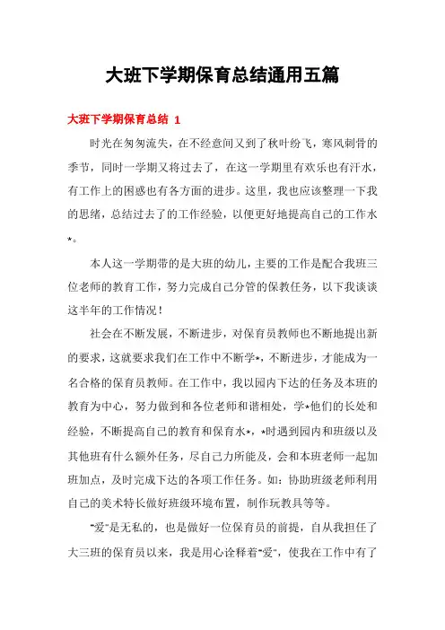 大班下学期保育总结通用五篇