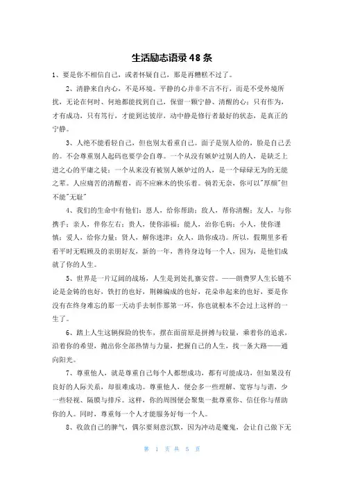生活励志语录48条