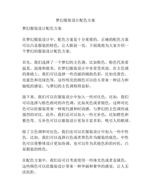梦幻服装设计配色方案