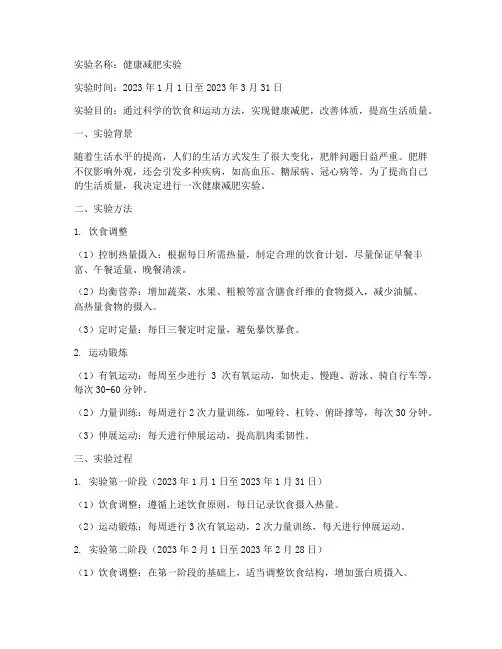 减肥实验报告