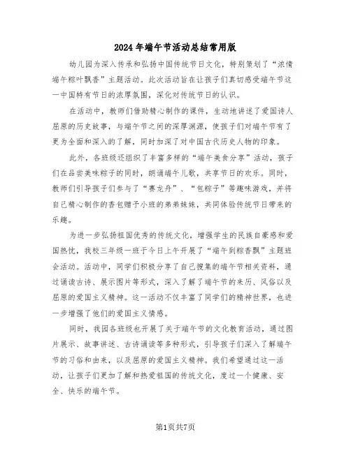 2024年端午节活动总结常用版（六篇）
