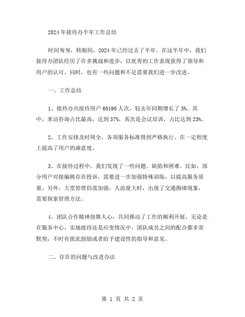 2024接待办半年工作总结范文