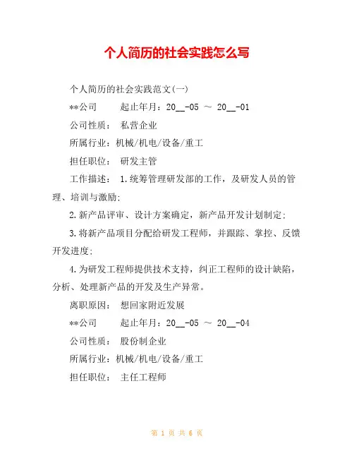 个人简历的社会实践怎么写