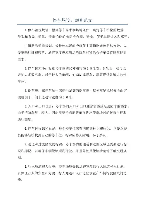停车场设计规则范文