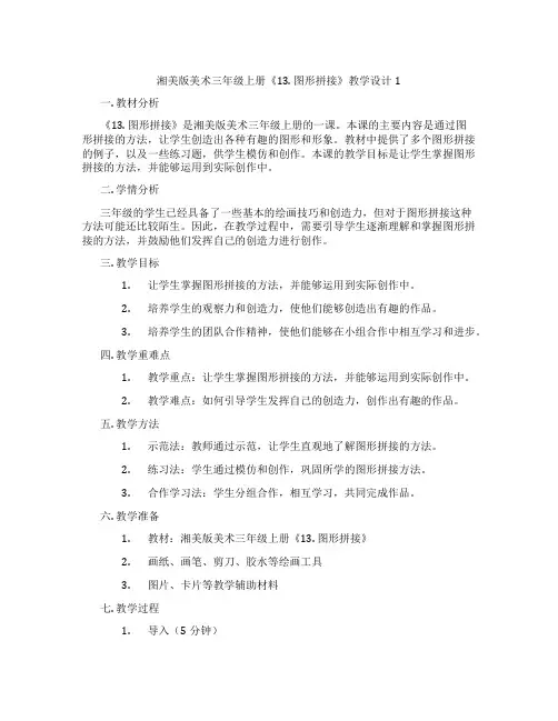 湘美版美术三年级上册《13. 图形拼接》教学设计1