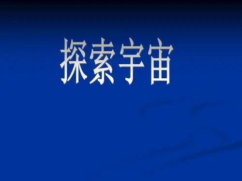 六年级上- 探索宇宙-苏教版55张ppt)