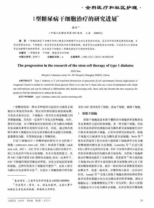 1型糖尿病干细胞治疗的研究进展