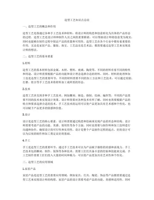 造型工艺知识点总结