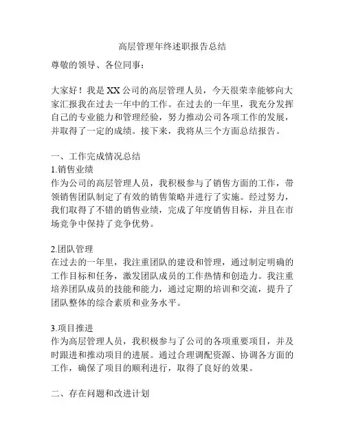 高层管理年终述职报告总结