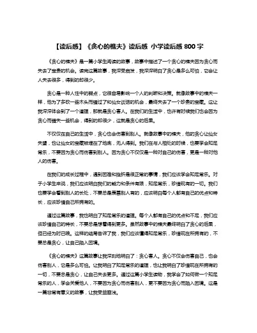 【读后感】《贪心的樵夫》读后感 小学读后感800字