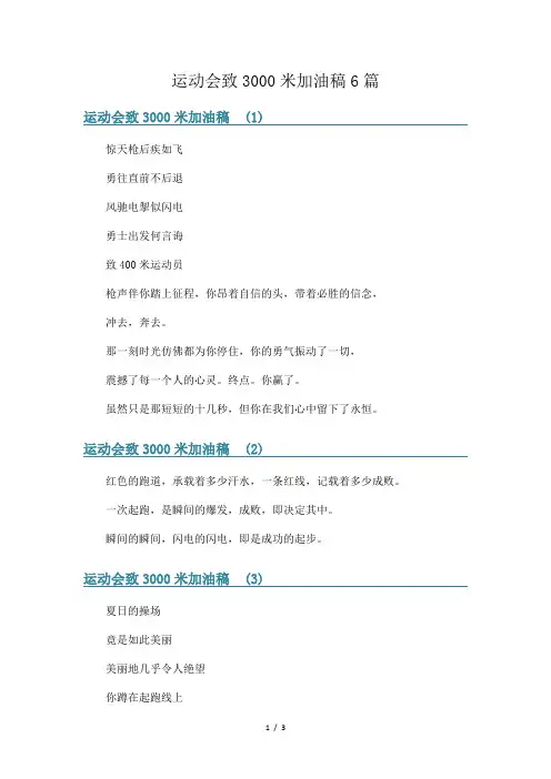 运动会致3000米加油稿6篇