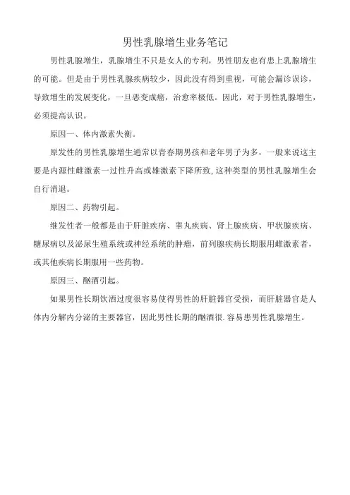 男性乳腺增生业务笔记