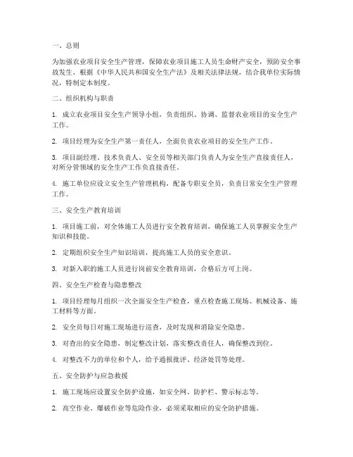农业项目安全生产管理制度