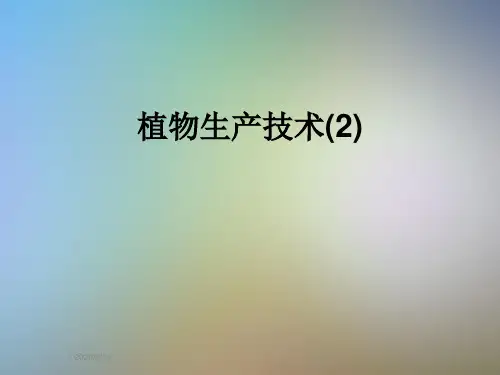 植物生产技术(2)