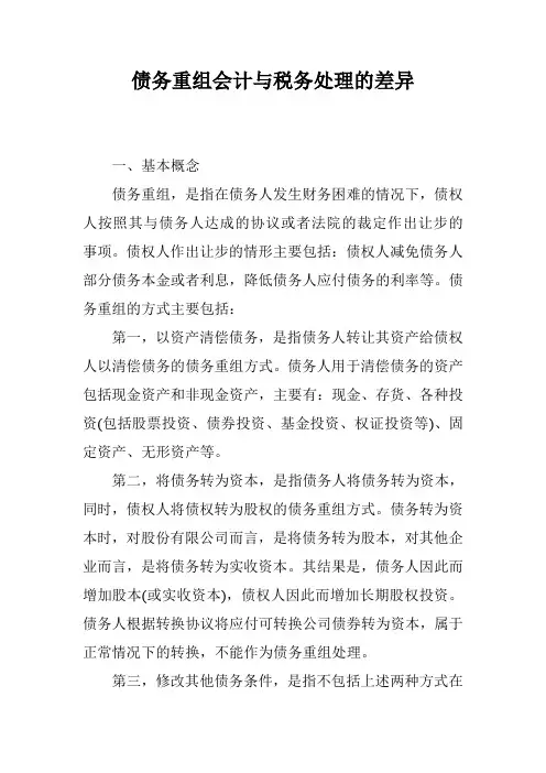 债务重组会计与税务处理的差异
