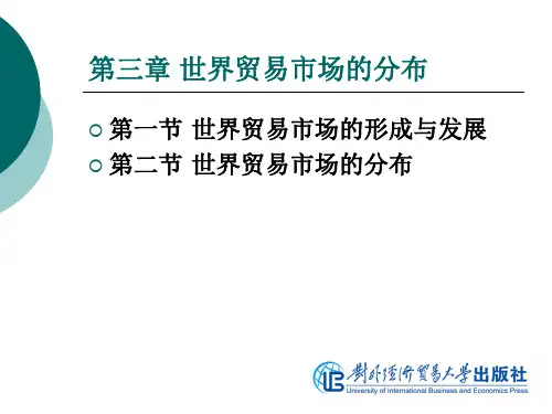 竺仙如国际贸易地理第3章 世界贸易市场的分布