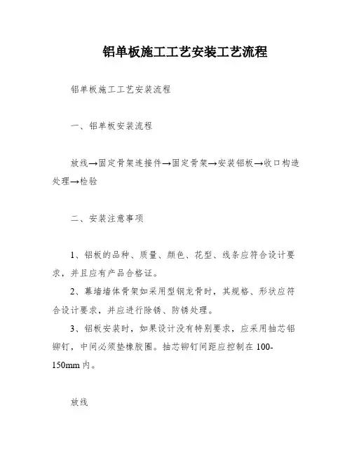 铝单板施工工艺安装工艺流程