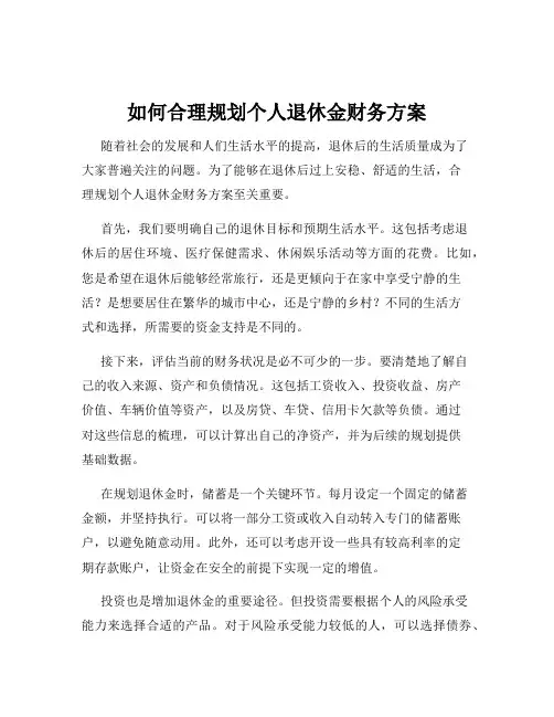 如何合理规划个人退休金财务方案