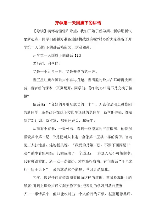2020年开学第一天国旗下的讲话