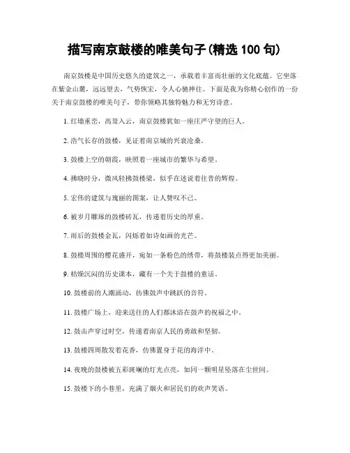 描写南京鼓楼的唯美句子(精选100句)