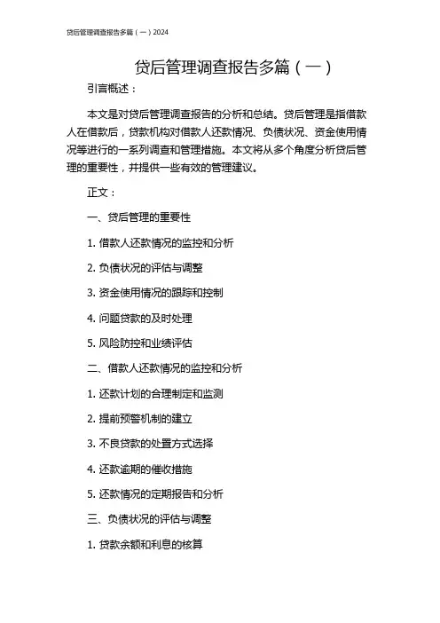 贷后管理调查报告多篇(一)2024