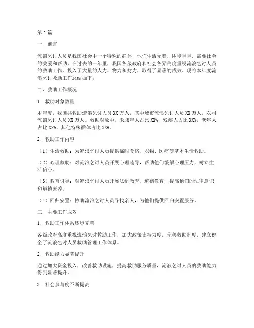 流浪乞讨救助年度总结(3篇)