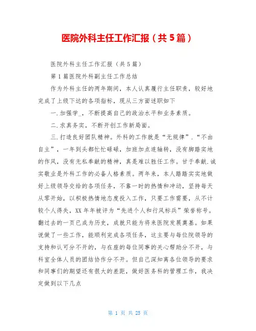 医院外科主任工作汇报(共5篇)