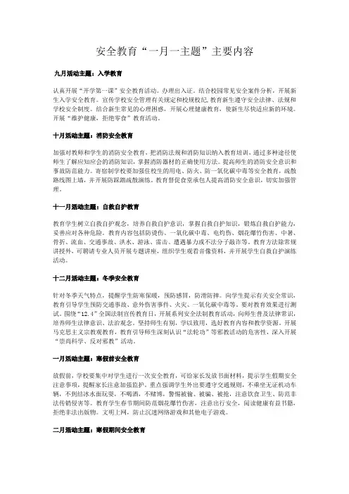 安全教育“一月一主题”主要内容