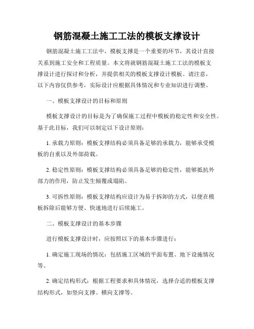 钢筋混凝土施工工法的模板支撑设计