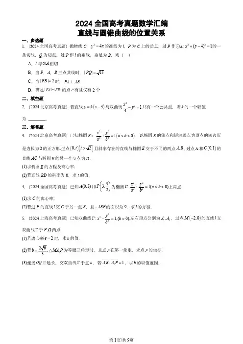 2024全国高考真题数学汇编：直线与圆锥曲线的位置关系