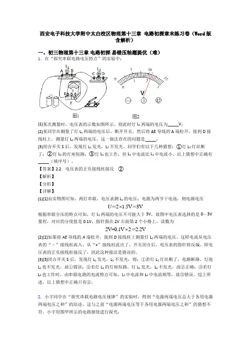西安电子科技大学附中太白校区物理第十三章 电路初探章末练习卷(Word版 含解析)