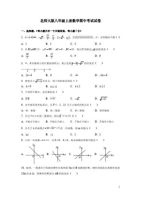 北师大版八年级上册数学期中考试试题带答案