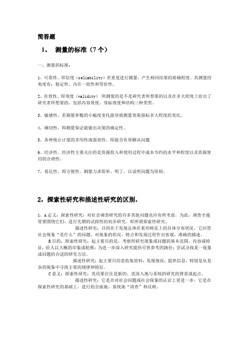 社会调查方法简答题及答案