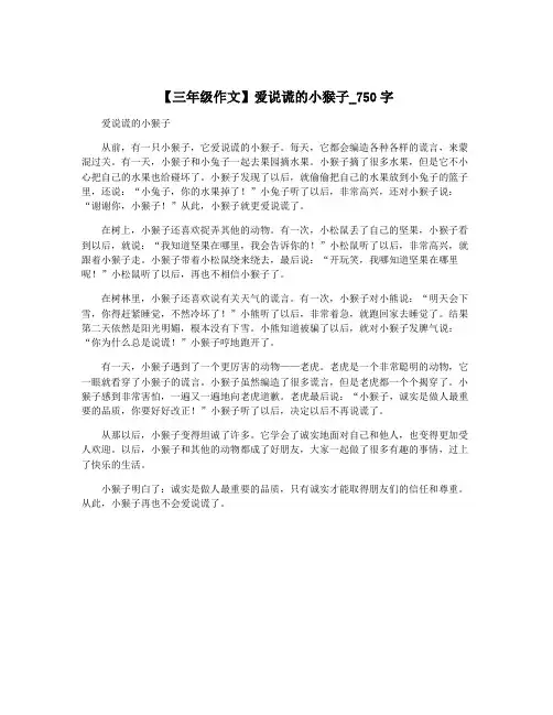 【三年级作文】爱说谎的小猴子_750字